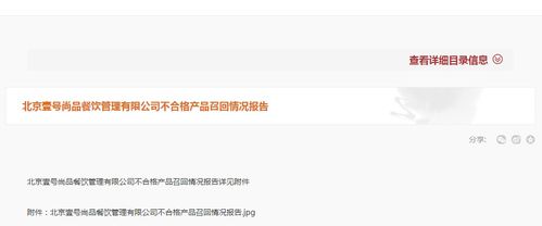 關于北京壹號尚品餐飲管理公司不合格產品召回情況的通報與分析
